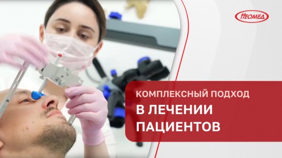 Комплексный подход в лечении пациентов