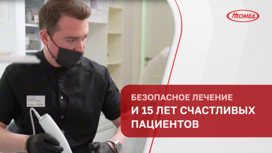 Безопасное лечение и 15 лет счастливых пациентов
