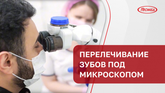 Перелечивание зубов под микроскопом