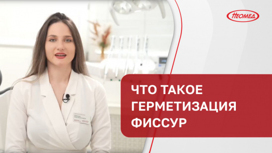 Что такое герметизация фиссур