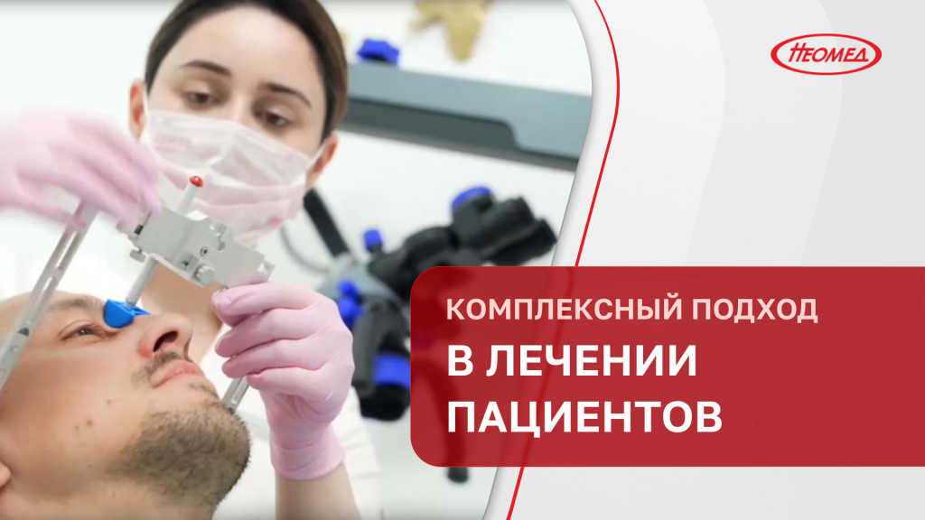 Комплексный подход в лечении пациентов
