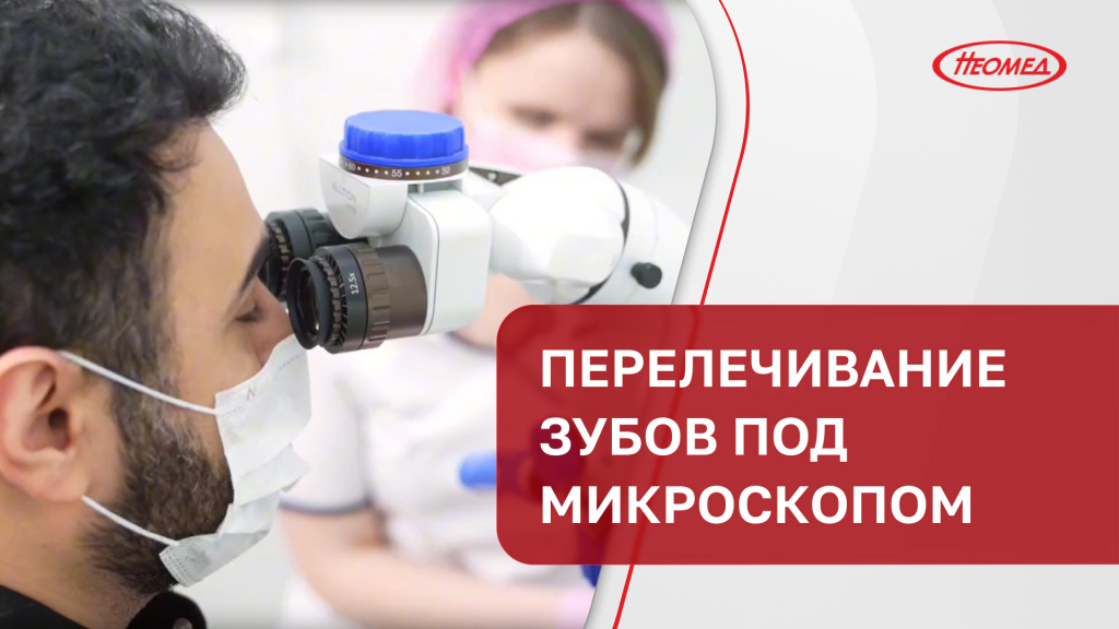 Перелечивание зубов под микроскопом