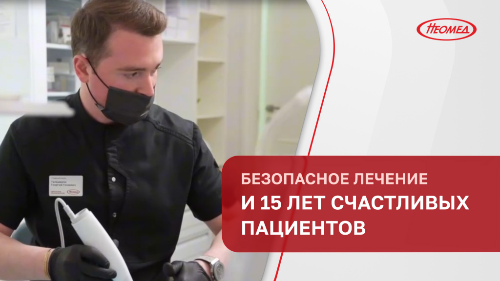 Безопасное лечение и 15 лет счастливых пациентов